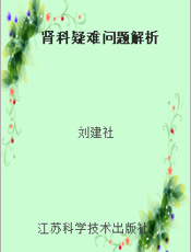 肾科疑难问题解析
