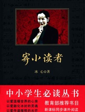 寄小读者 (中外文学名著典藏系列) - 冰心