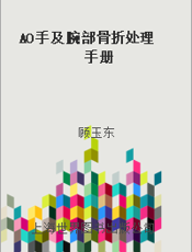 AO手及腕部骨折处理手册
