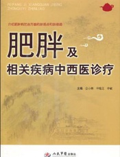 肥胖及相关疾病中西医诊疗