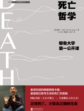死亡哲学：耶鲁大学第一公开课(典藏版) - 谢利•卡根