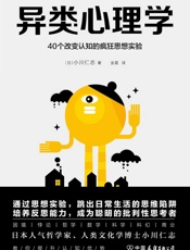 异类心理学：40个改变认知的疯狂思想实验- 小川仁志