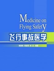 飞行事故医学-陆惠良,周亚军,刘正