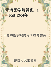 青海医学院简史  1958-2004年
