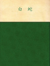 白蛇 - 严歌苓