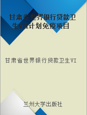 甘肃省世界银行贷款卫生VII计划免疫项目规划与实践