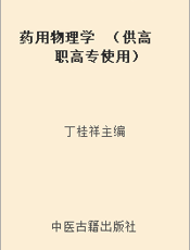 药用物理学  （供高职高专使用）