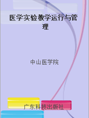 医学实验教学运行与管理