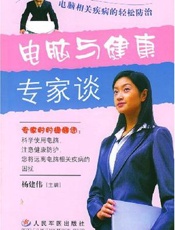 电脑与健康专家谈