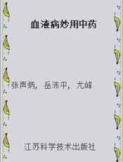 血液病妙用中药