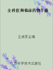 全科医师临床药物手册