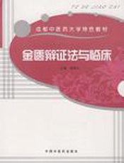 金匮辩证法与临床