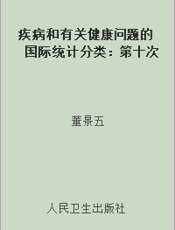 疾病和有关健康问题的国际统计分类：第十次修订本第三卷字母顺序索引第二版