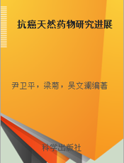 抗癌天然药物研究进展