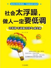 社会太浮躁，做人一定要低调 - 林山