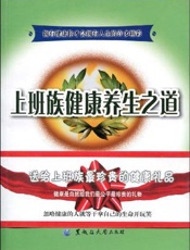上班族健康养生之道