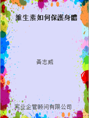 維生素如何保護身體