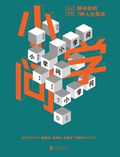 小学问 _ 解决你的7种人生焦虑 - 马薇薇 & 邱晨 & 周玄毅 & 黄执中 & 胡渐彪