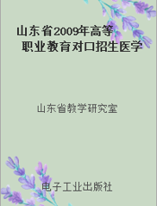 山东省2009年高等职业教育对口招生医学类专业、护理类专业考试纲要