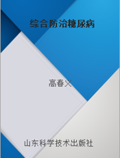 综合防治糖尿病
