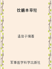 饮膳本草经