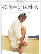 按摩手足保健法