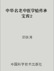 中华名老中医学验传承宝库2