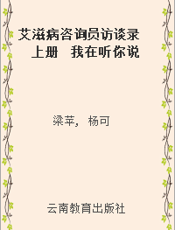 艾滋病咨询员访谈录  上册  我在听你说