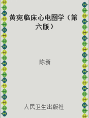 黄宛临床心电图学（第六版）