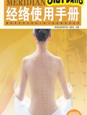 新编经络使用手册-《新编经络使用手册》编委会