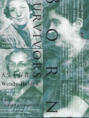 天生幸存者 - [英]温迪·霍尔登（Wendy Holden