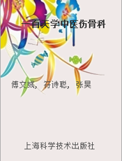一百天学中医伤骨科
