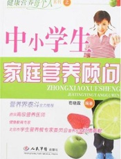 中小学生家庭营养顾问