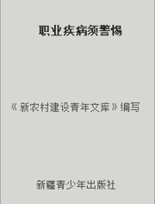 职业疾病须警惕