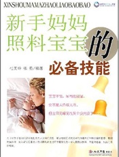 新手妈妈照料宝宝的必备技能