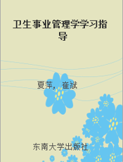 卫生事业管理学学习指导