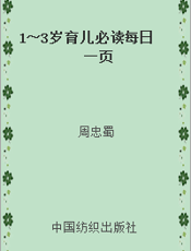 1～3岁育儿必读每日一页