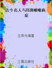古今名人与耳鼻咽喉病症