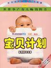 宝贝计划  天才宝宝的孕育·照顾·成长