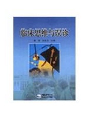临床思维与误诊