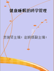 健康睡眠的科学管理