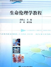 生命伦理学教程