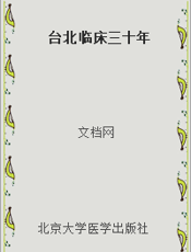 台北临床三十年