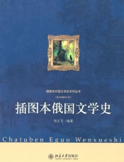 插图本俄国文学史 - 刘文飞