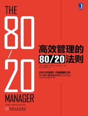 高效管理的80_20法则- 理查德·科克