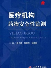 医疗机构药物安全性监测