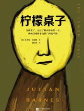 柠檬桌子 - 朱利安·巴恩斯