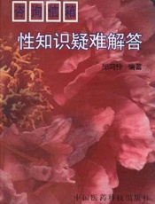 性知识疑难解答