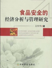 食品安全的经济分析与管理研究