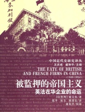 被监押的帝国主义：英法在华企业的命运- [以色列]谢爱伦